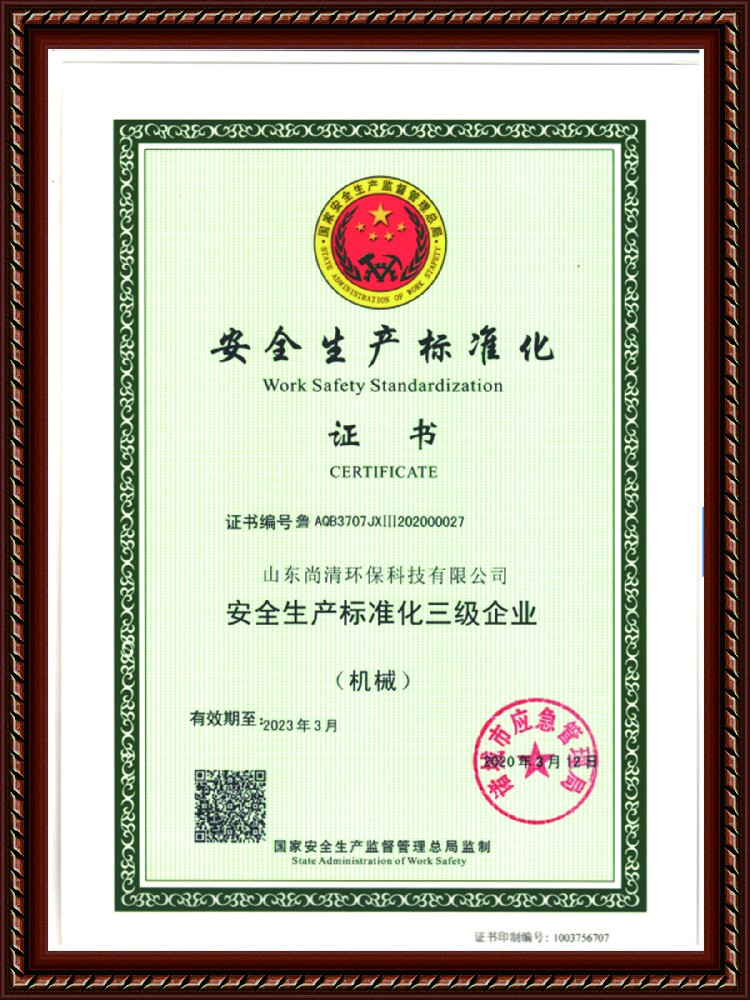 安全生產(chǎn)標準化證書